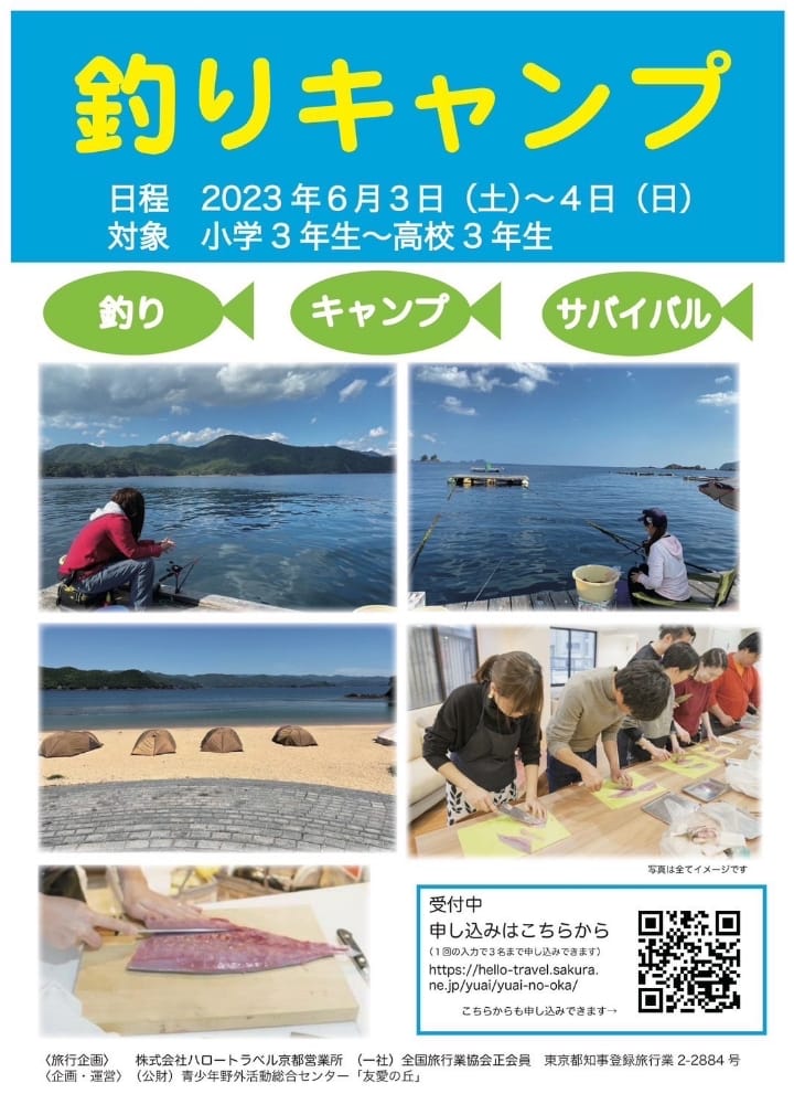 釣りキャンプ 日程：2023年6月3日(土)〜4日（日）、対象小学3年生〜高校3年生