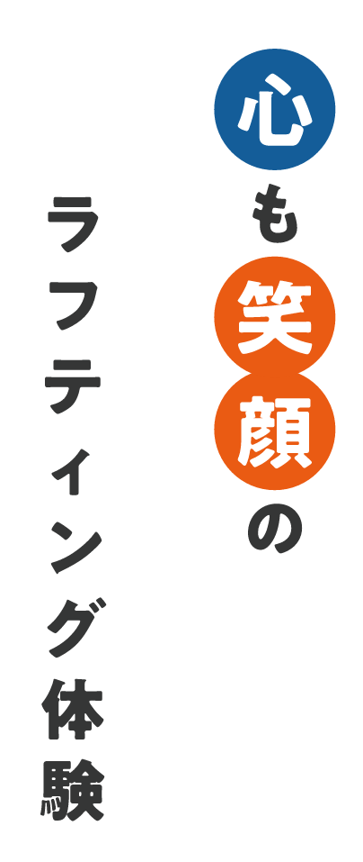 心も笑顔のラフティング体験